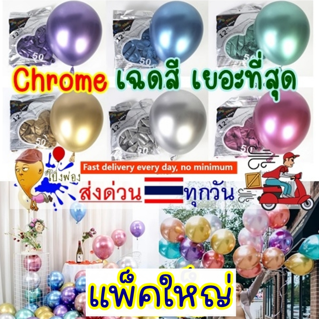 🔥ยกแพ็ค🔥ถูกมาก 📌 ลูกโป่งสีโครม ลูกโป่งสีโครเมียม ลูกโป่ง12นิ้ว ลูกโป่งโครม chrome balloons ลูกโป่งวันเกิด