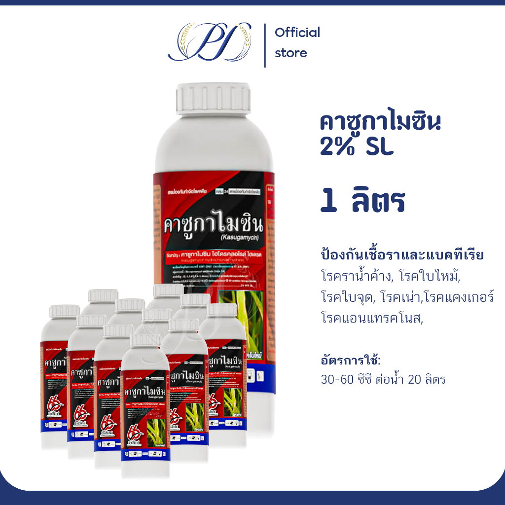(ยกลัง) คาซูกาไมซิน ไฮโดรคลอไรด์ ไฮเดรต 1*12 ลิตร (กำจัดโรคพืชในนาข้าว ใบไหม้ ขอบใบแห้ง )
