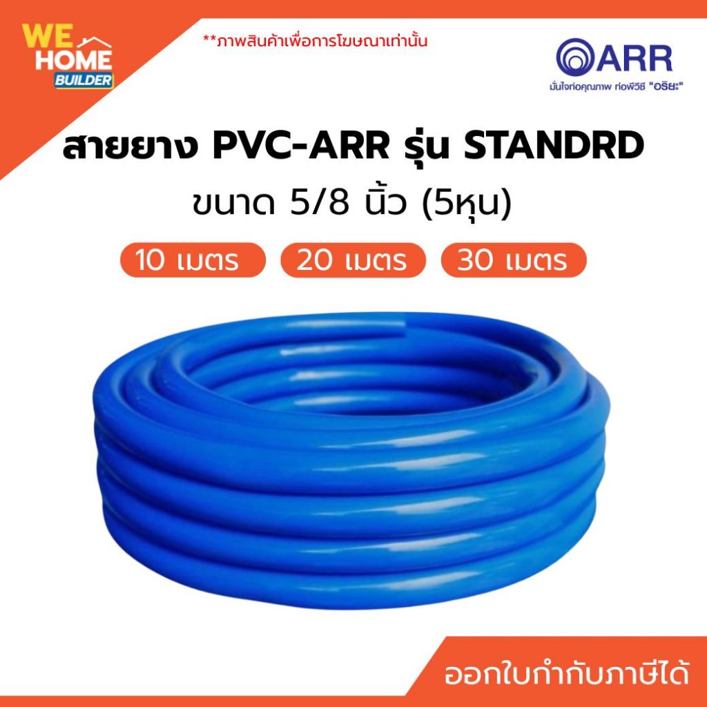 ARR สายยางน้ำ สีฟ้า 5/8" (5หุน) อริยะ เด้ง ไม่หักงอ ยาว 10/20/30 เมตร รดน้ำ ล้างรถ ทนแดด
