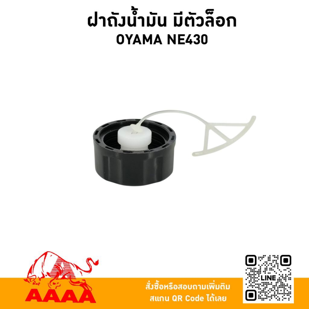 ฝาถังน้ำมัน มีตัวล๊อก OYAMA NE430ยี่ห้อ AAAA(สี่เอ)