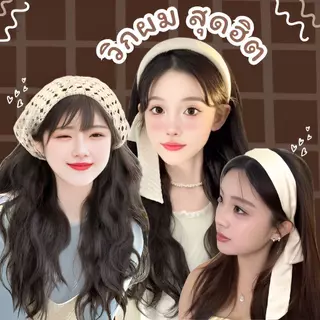 วิกผมที่คาดผมสูงสำหรับผู้หญิง วิกผมคาดผมสูง เพิ่มวอลลุ่มทันที ไม่ต้องใช้กาว ใส่ง่าย สะดวก เหมาะทั้งสำหรับใช้ในชีวิตประจำ