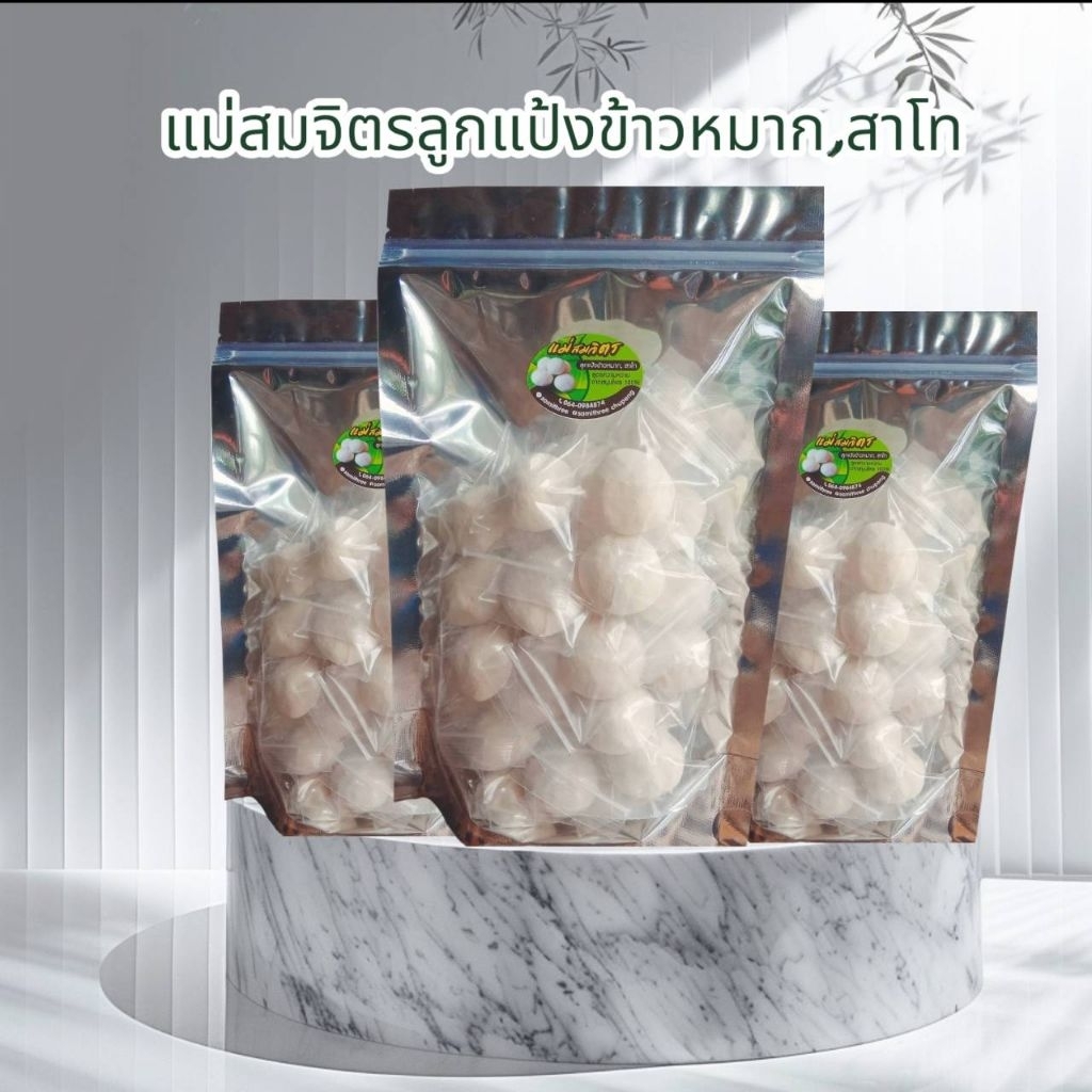ลูกแป้งข้าวหมาก,ลูกสาโท ชุด 30 ลูก