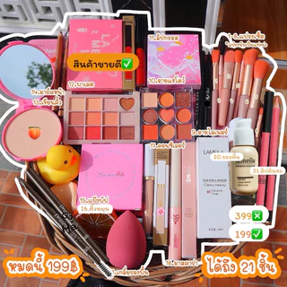 เครื่องสำอางยกเซ็ตราคาถูก คุ้มมาก