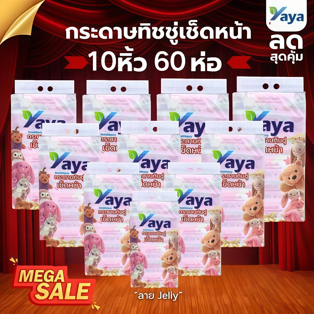 10หิ้ว 60ห่อ yaya 240 แผ่น/ห่อ ลาย Jelly ใช้ได้ทั้งเด็กและผู้ใหญ่ ดูดซับน้ำได้ดี อ่อนโยนต่อผิวหน้า