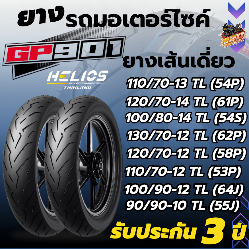 ยางป้ายฟ้า!! ยาง HELIOS GP901 รุ่น P6240 FLASH ขอบ 10 , ขอบ 12 , ขอบ 13 , ขอบ 14 และ ขอบ 15 ของใหม่ 