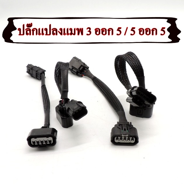 สายแปลง แมพเซ็นเซอร์ ปลั๊กแปลงแมพ 3 ออก 5,5 ออก 5 สำหรับ PCX150 ใส่เรือนCBR150 W110-I .DREAM SUPERCUP ,W125-I ,MSX