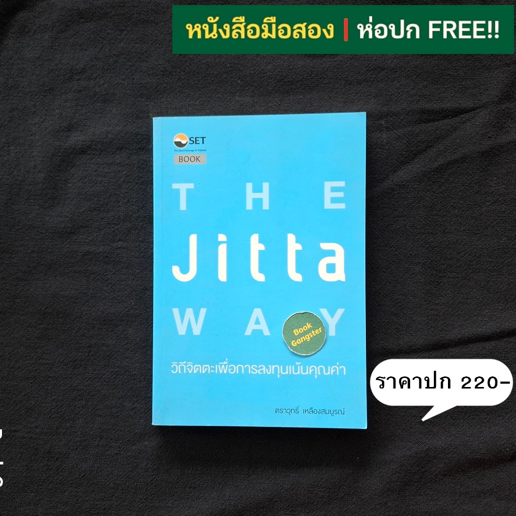 The Jitta Way : วิถีจิตตะเพื่อการลงทุนเน้นคุณค่า / ตราวุทธิ์ เหลืองสมบูรณ์