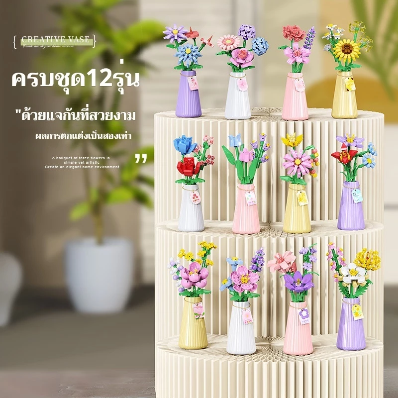 SR เลโก้ชุดดอกไม้บล็อกสร้างสรรค์ 12 แบบพร้อมแจกัน