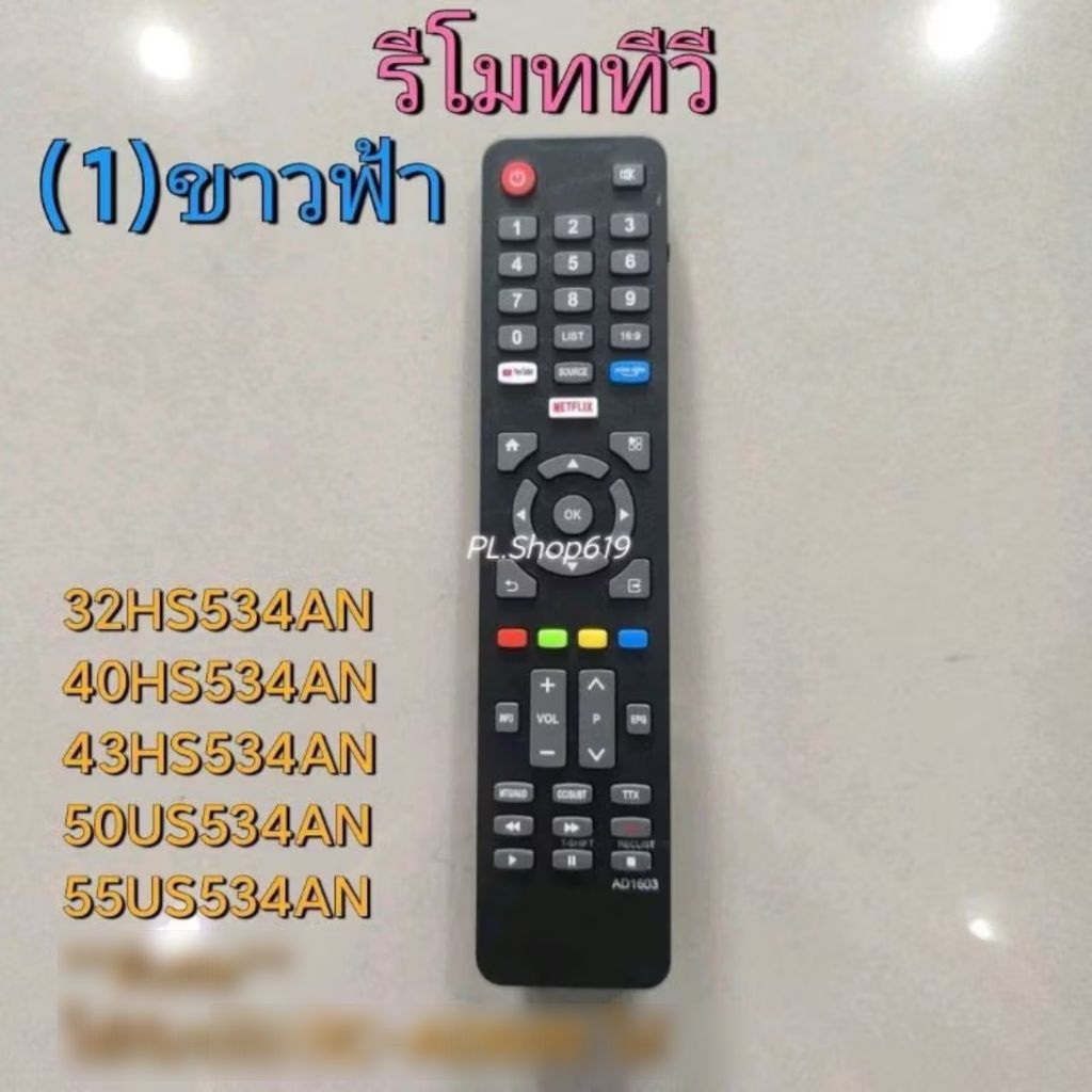 🛒พร้อมส่ง🛒 รีโมททีวี รุ่น 32HS534AN / 40HS534AN / 50US534AN หรือ ปุ่มตรงกันเท่านั้นใช้ได้ค่ะ