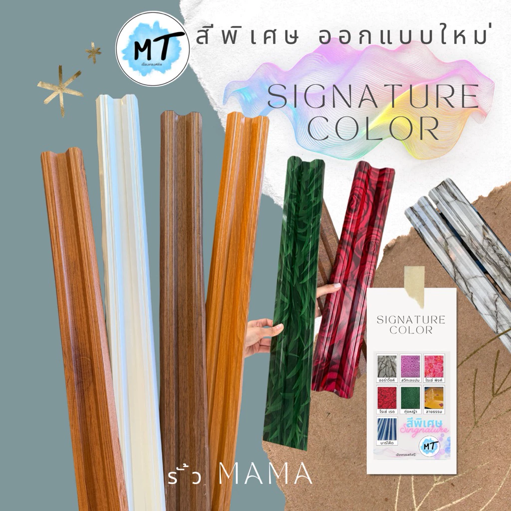 รั้ว MAMA มาม่า สีพิเศษ(04) Signature color.