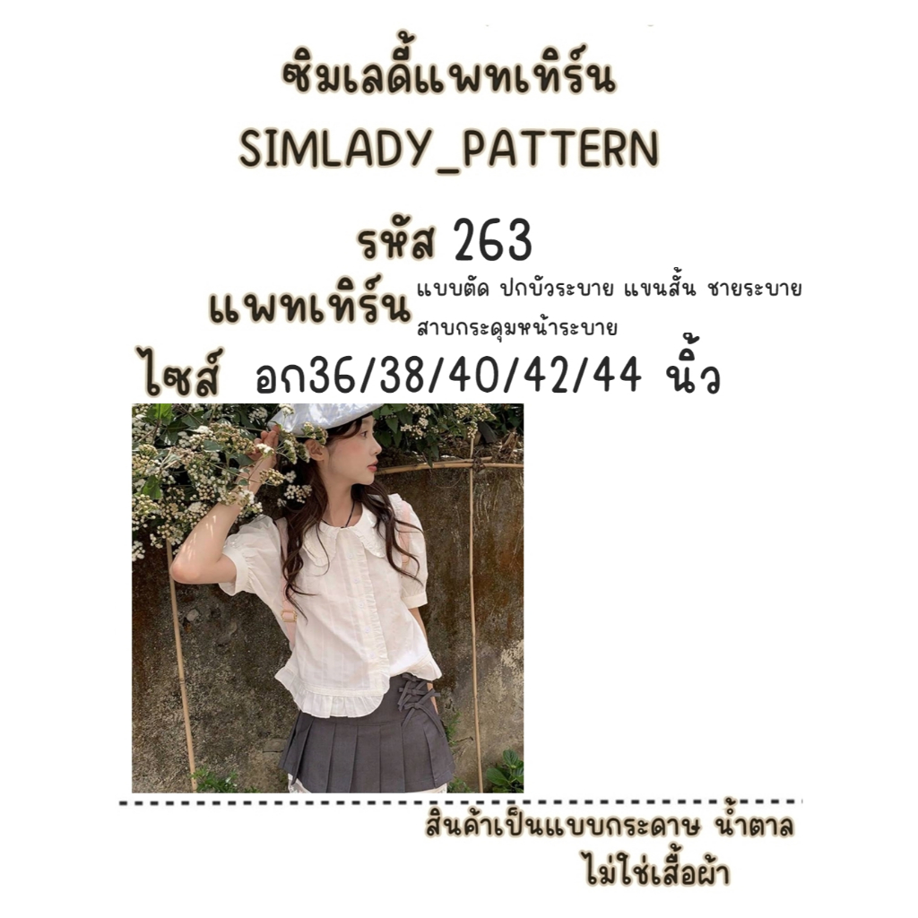 รหัส 263 แบบตัด ปกบัวระบาย แขนสั้น ชายระบาย  สาบกระดุมหน้าระบาย