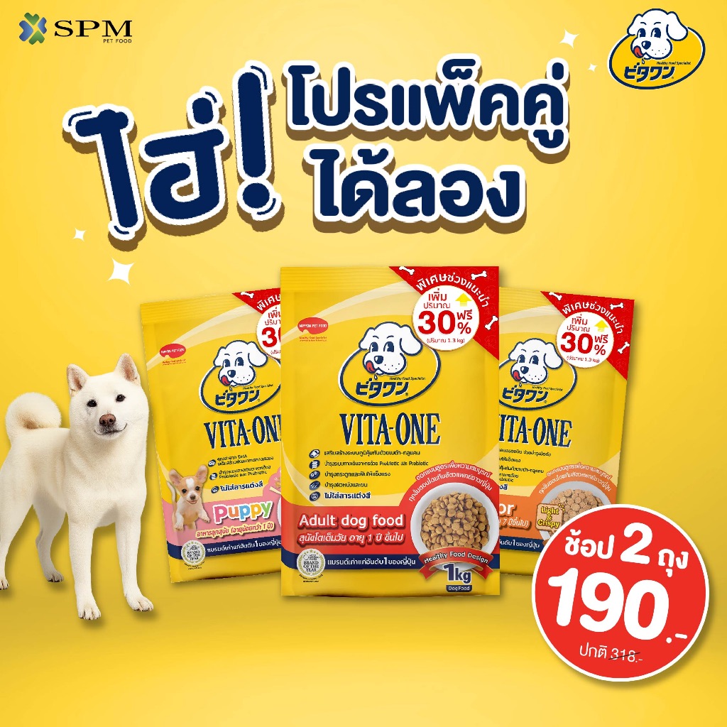 [แพ็คคู่] VITA-ONE วีตะวัน อาหารเม็ดสุนัข 1.3kg. 2 ถุง สำหรับลูกสุนัข/สุนัขโต/สุนัขสูงวัย ไม่แต่งสี
