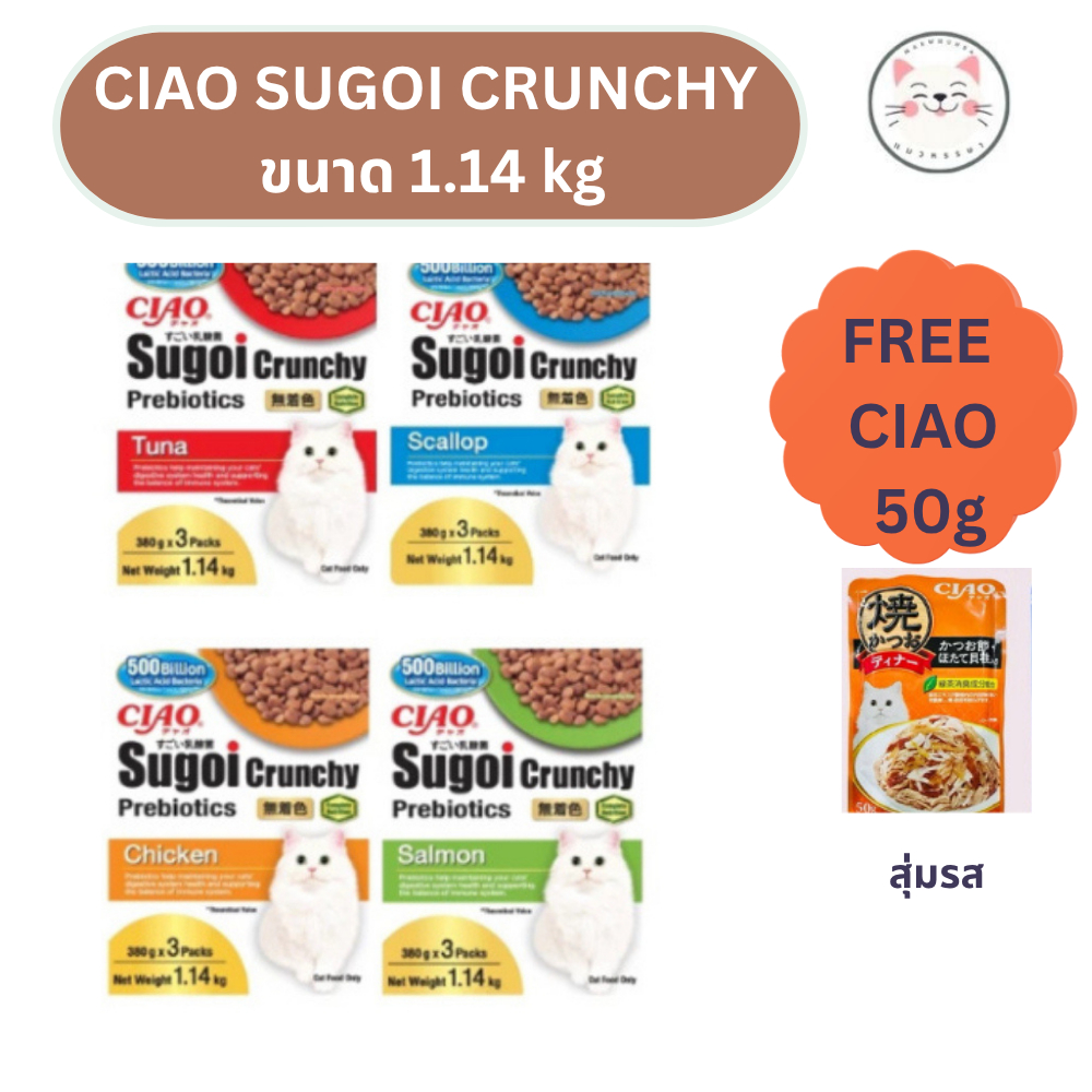 [ฟรี ciao 50gX2ซอง] CIAO SUGOI CRUNCHY ขนาด 1.14 kg