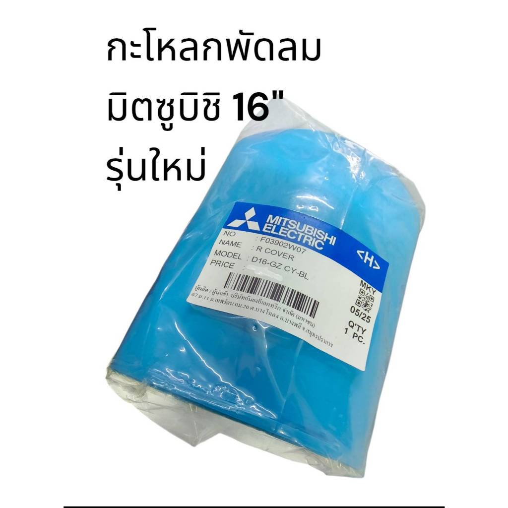 901429 กะโหลกพัดลม มิตซูบิชิ 16 '' รุ่นใหม่ อะไหล่พัดลม **คละสี