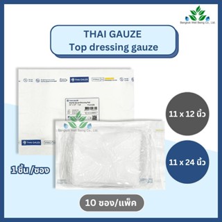 Top Dressing Gauze ผ้าก๊อสหุ้มสำลีปลอดเชื้อ ขนาดใหญ่ (10 ชิ้…