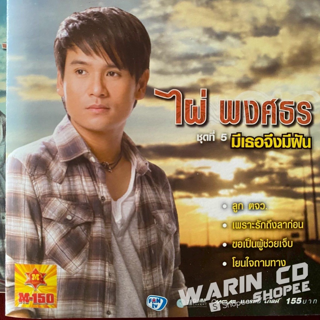 CD ไผ่ พงศธร ชุดที่5 มีเธอจึงมีฝัน (มีรอยกลางแผ่น)