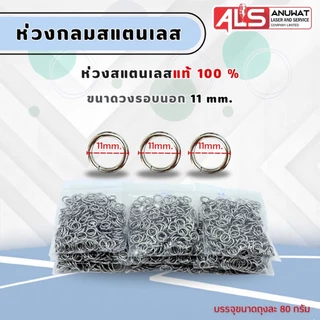 ห่วงกลม ห่วงสแตนเลสกรอบพระ ไม่เป็นสนิม มีหลายเบอร์ให้เลือก