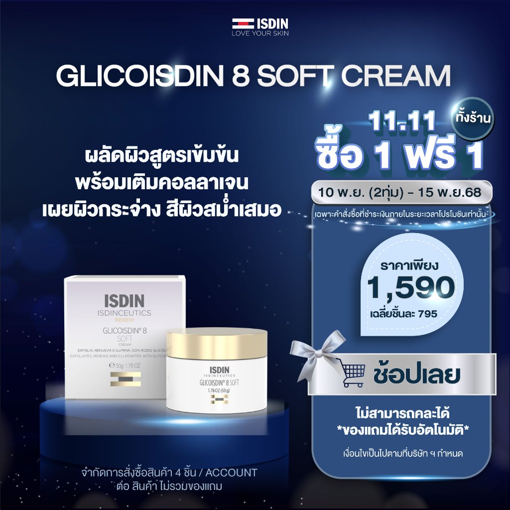 ISDIN ISDINCEUTICS GLICOISDIN 8 SOFT CREAM ครีมผลัดเซลผิวอย่างล้ำลึก เผยผิวหน้าละเอียดเนียนใส ลดเลือ