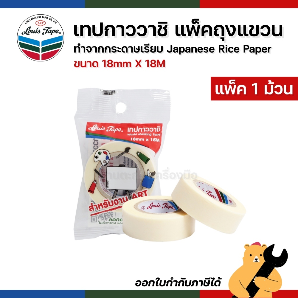 LOUIS TAPE เทปกาววาชิ 18มม. x 18ม. ถุงแขวน (1 ม้วน)