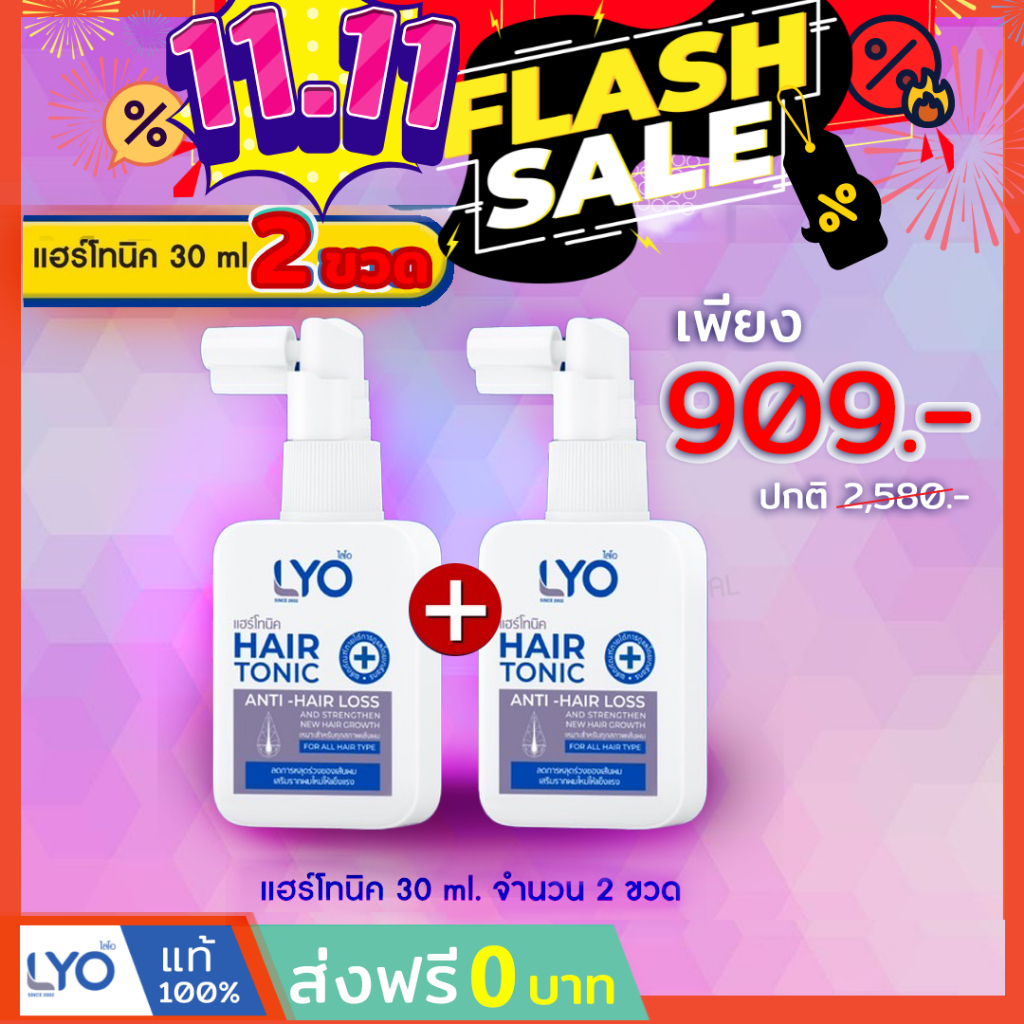 #ส่งฟรี  [แพ็คคู่ ราคาพิเศษ] LYO HAIR TONIC - ไลโอ แฮร์โทนิค ( 30 ml.)