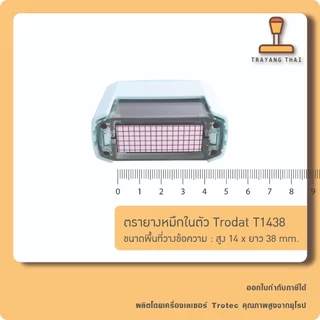 ตรายางหมึกในตัวแบรนด์ Trodat รุ่น T1438 (ขนาด 14 x 38 mm.)