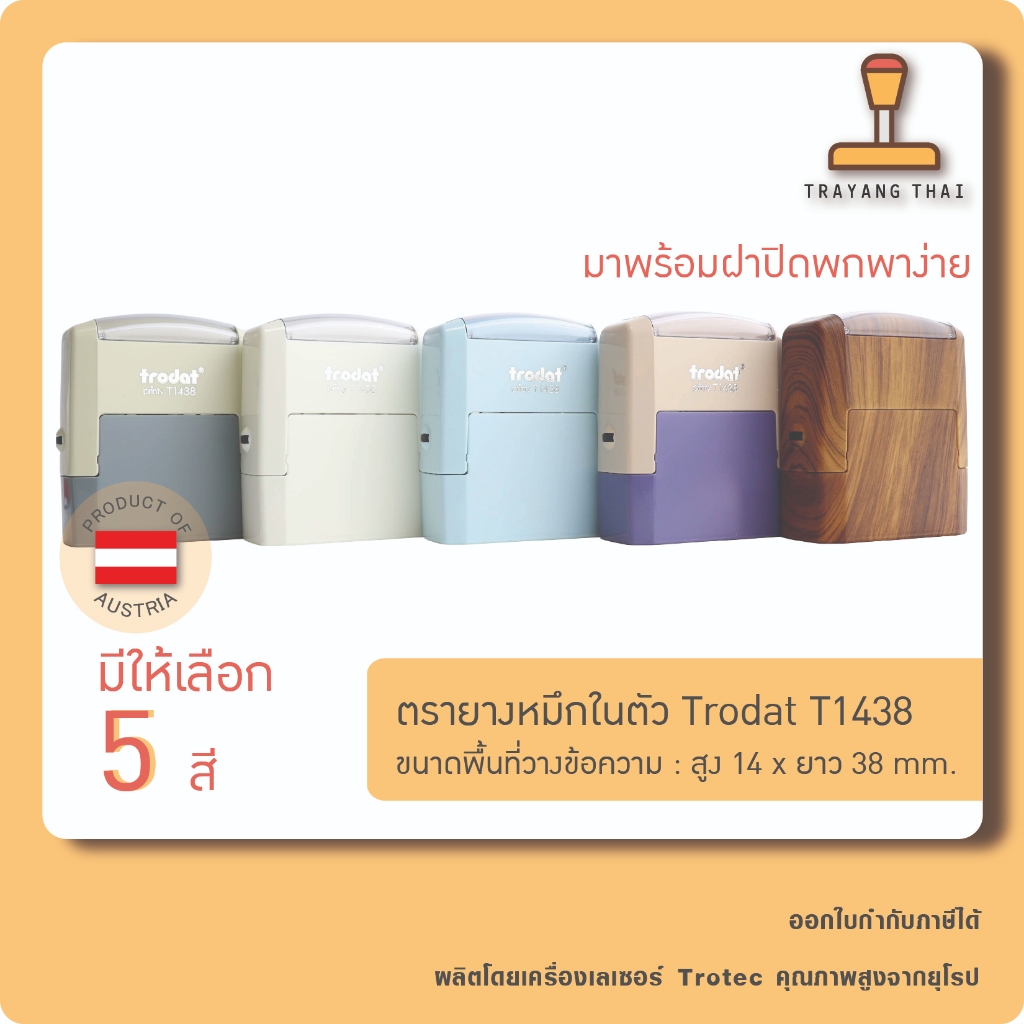 ตรายางหมึกในตัวแบรนด์ Trodat รุ่น T1438 (ขนาด 14 x 38 mm.)