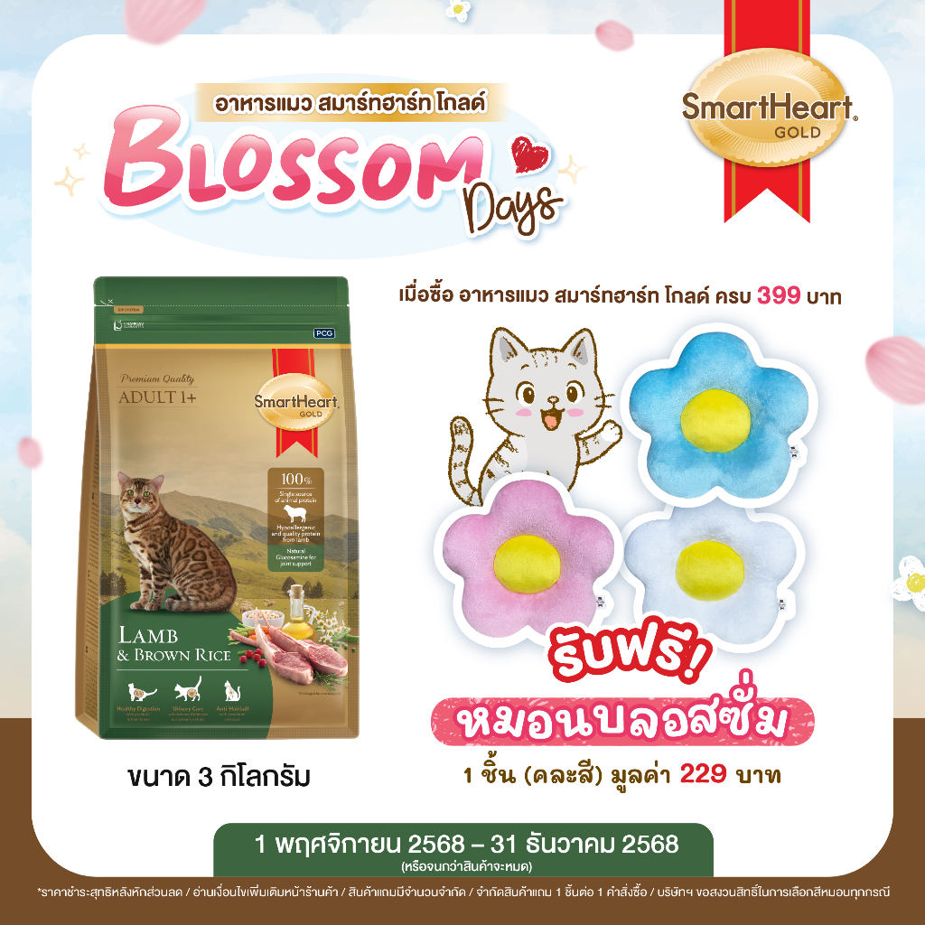 สมาร์ทฮาร์ท โกลด์ อาหารแมว แลมบ์แอนด์บราวน์ไรซ์ (3 กิโลกรัม)