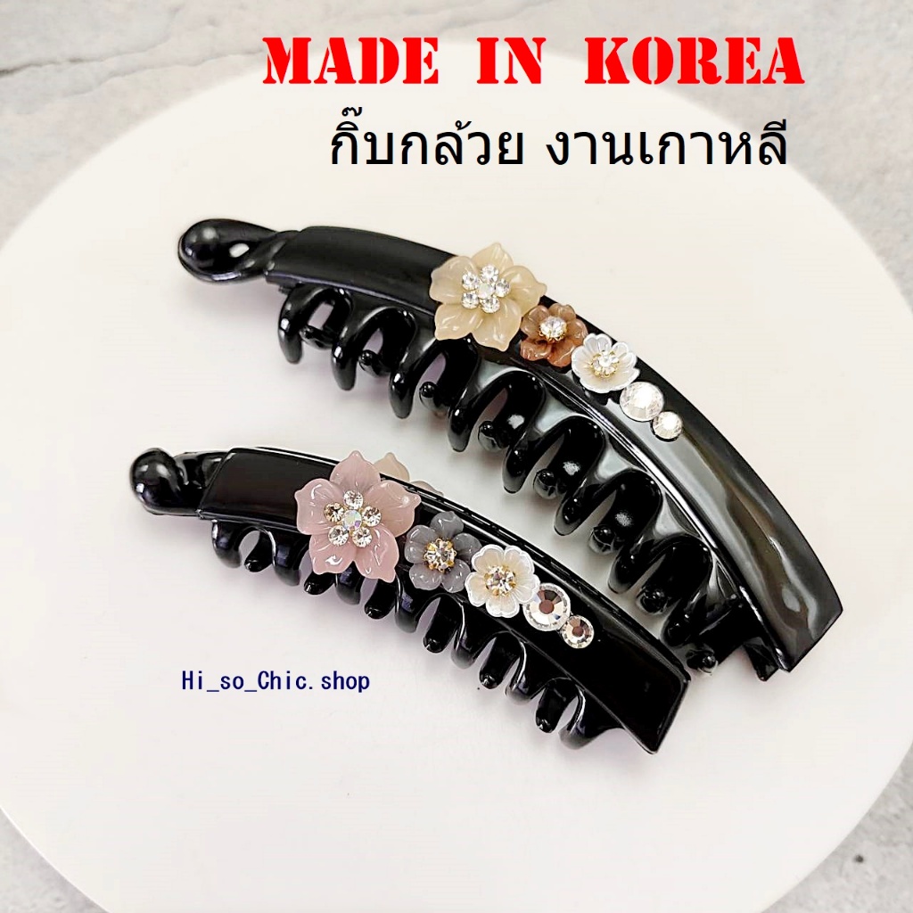 กิ๊บเกาหลี กิ๊บกล้วย งานเกาหลีแท้ 100% ดีไซน์หวาน หรูหรา made in korea (ราคาต่อชิ้น)