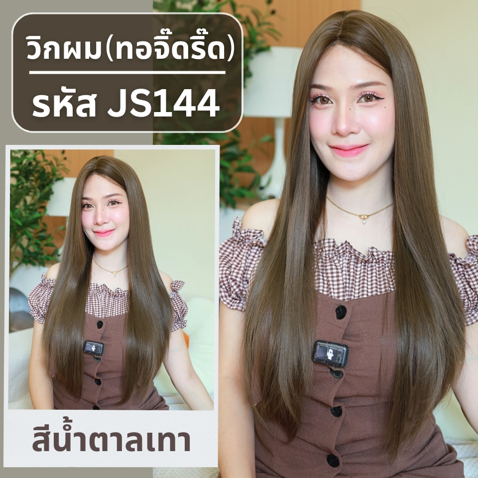 รหัส JS144 - วิกกึ่งทอมือ (ทอลูกไม้ตรงหน้าผาก) ผมตรงยาว 75 ซม.: สีน้ำตาลเทา (แถมเน็ตถุงน่อง+ขาตั้ง+หวี+กาว)