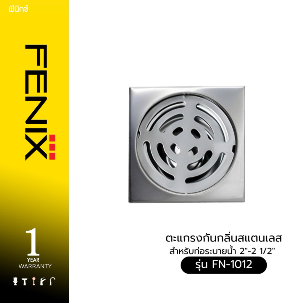 ตะแกรงกันกลิ่นท่อระบายน้ำ สแตนเลส Fenix ท่อน้ำทิ้ง 2 นิ้ว หรือ 2.1/2 นิ้ว