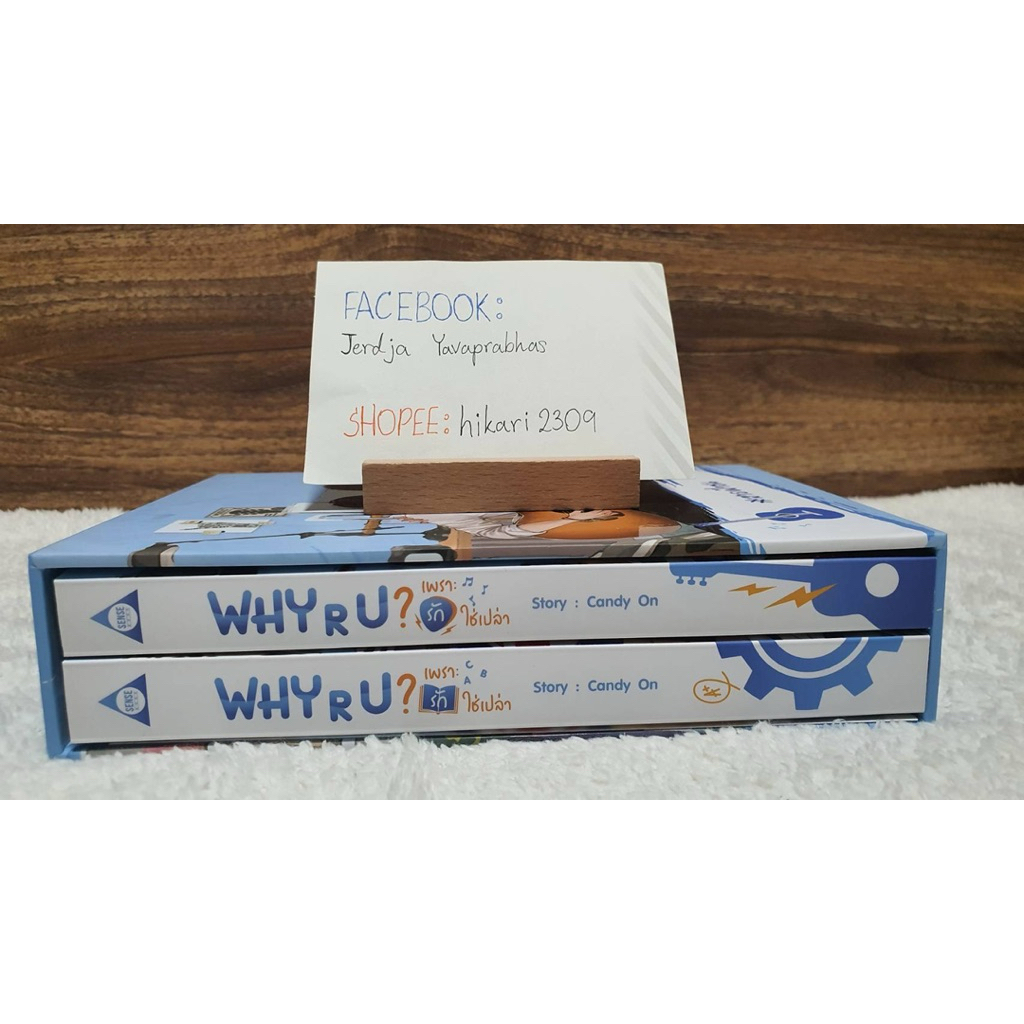 [นิยายมือ 2] Boxset Why R U เพราะรักใช่เปล่า
