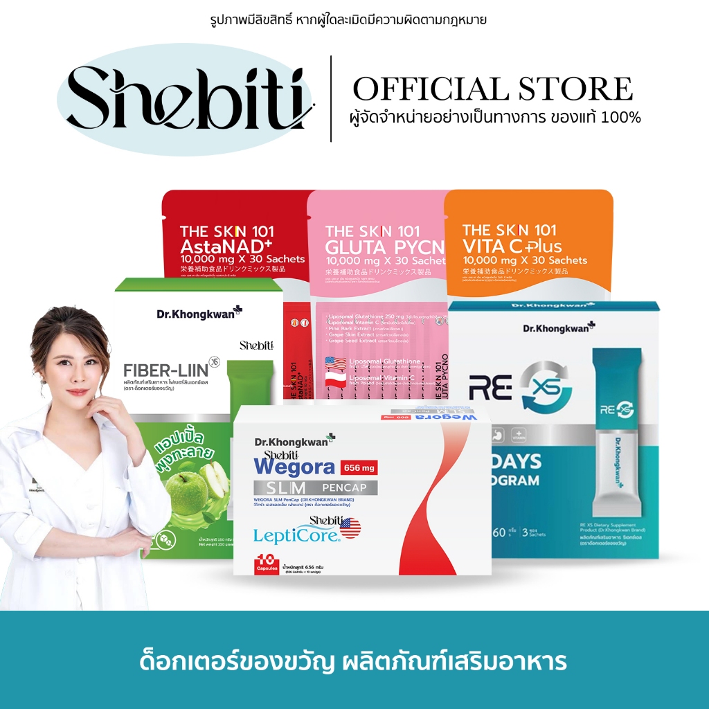 Dr.Khongkwan RE XS Fiber LIIN Wegora The SKN ดร.ของขวัญ อาหารเสริม รี เอกซ์เอส ไฟเบอร์ ลิน วีโกร่า