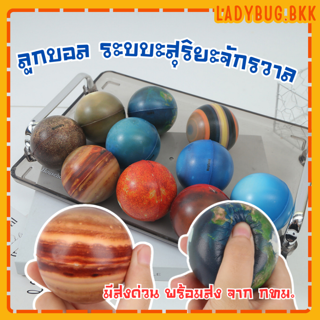 Ladybug ลูกบอลระบบะสุริยะจักรวาลSolar System Ball เรียนรู้ดาวรอบๆโลกพร้อมพัฒนากล้ามเนื้อมัดเล็ก