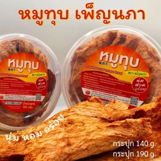 หมูทุบ เพ็ญนภา นุ่ม หอมอร่อย กระปุก140g./190g. ทำใหม่ๆ ของดีจังหวัดแพร่ ของกิน ของกินเล่น ขนม ของฝาก