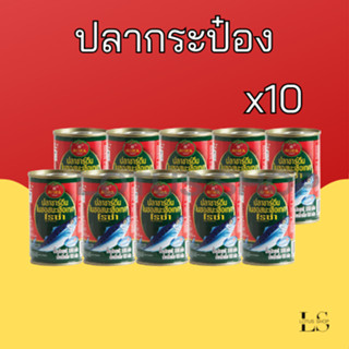 โรซ่า ปลากระป๋องซาร์ดีน 155 กรัม แพค 10 กระป๋อง ปลากระป๋อง