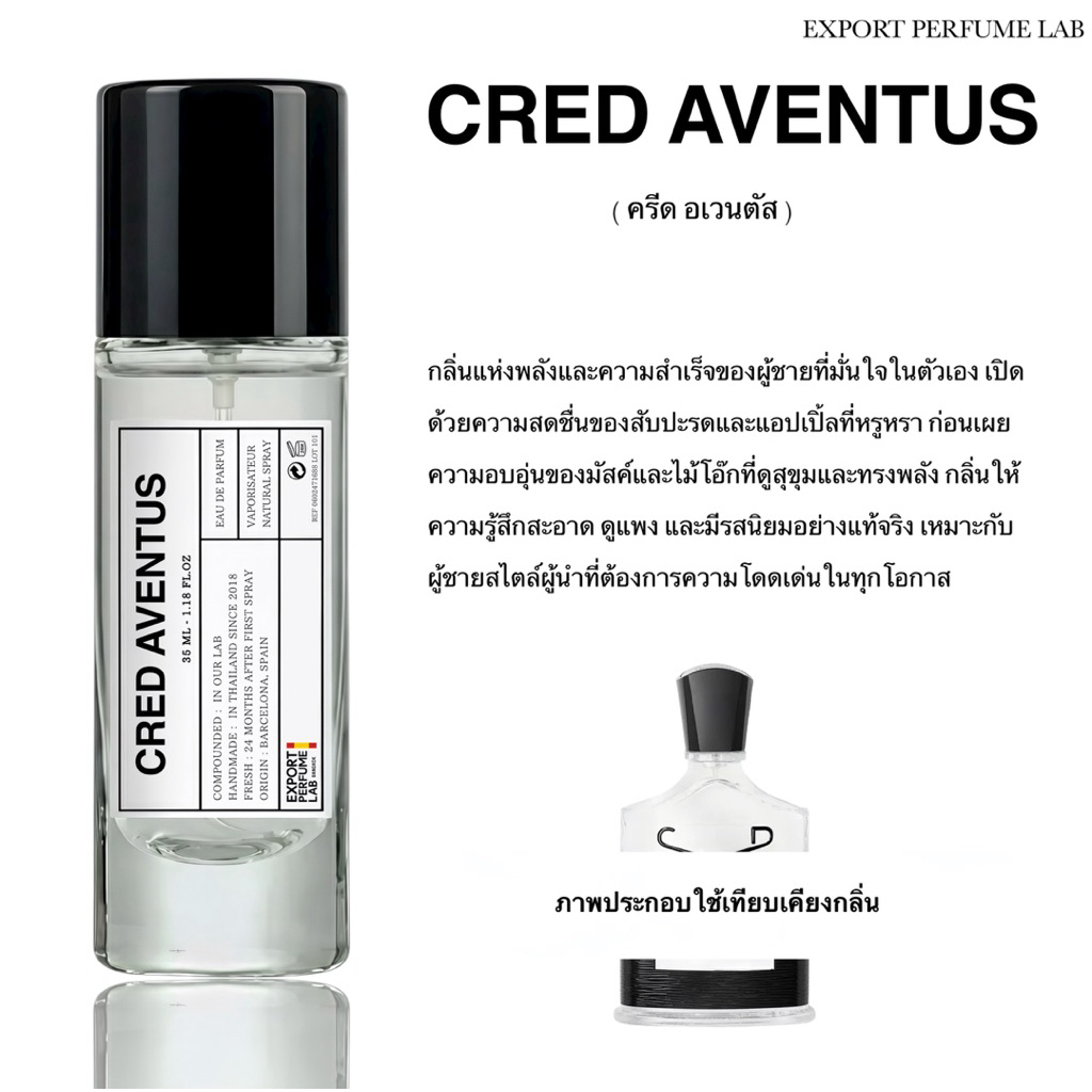 น้ำหอม Export Perfume Lab นำเข้าจากยุโรป กลิ่น Cred Aventus