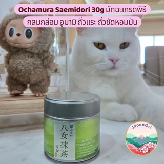 มัทฉะญี่ปุ่นแท้เกรดพิธี พร้อมส่ง Ochamura โทนถั่วแระ edamame เกาลัด กลมกล่อมอูมามิ