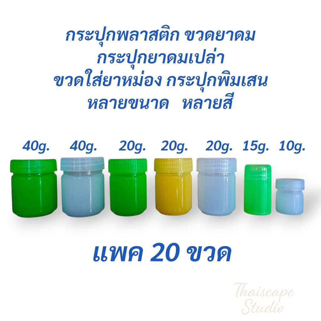 กระปุกพลาสติก ขวดยาดม กระปุกยาดมเปล่า ขวดใส่ยาหม่อง กระปุกพิมเสน หลายสี หลายขนาด