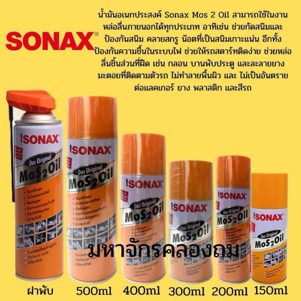sonax น้ำมันอเนกประสงค์