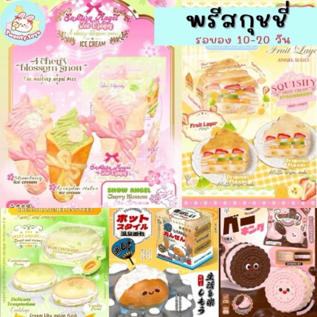 [สกุชชี่พรีออเดอร์] มือ1 รอ 10-20 วัน หลากหลายแบรนด์ อ่านรายละเอียดก่อนสั่งซื้อ | Twenty.toys🍓🍓