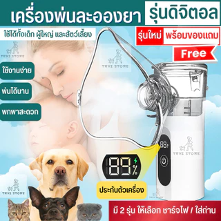 ⚡️(NEW❗️)เครื่องพ่นละอองจอดิจิตอล LED 🫧เครื่องพ่นออกซิเจน Mesh Nezulizer พกพาง่าย ไร้สาย เครื่องพ่นละอองสัตว์เลี้ยง