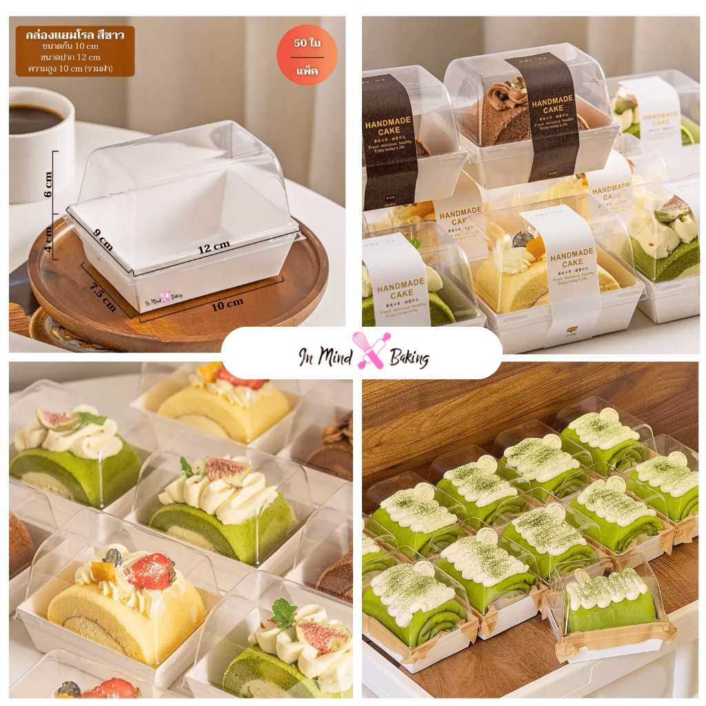 กล่องเค้กฐานขาวฝาใส กล่องเค้กแยมโรล กล่องขนม (แพค 50 ใบ) ป้องกันฝ้าเกาะ BX33