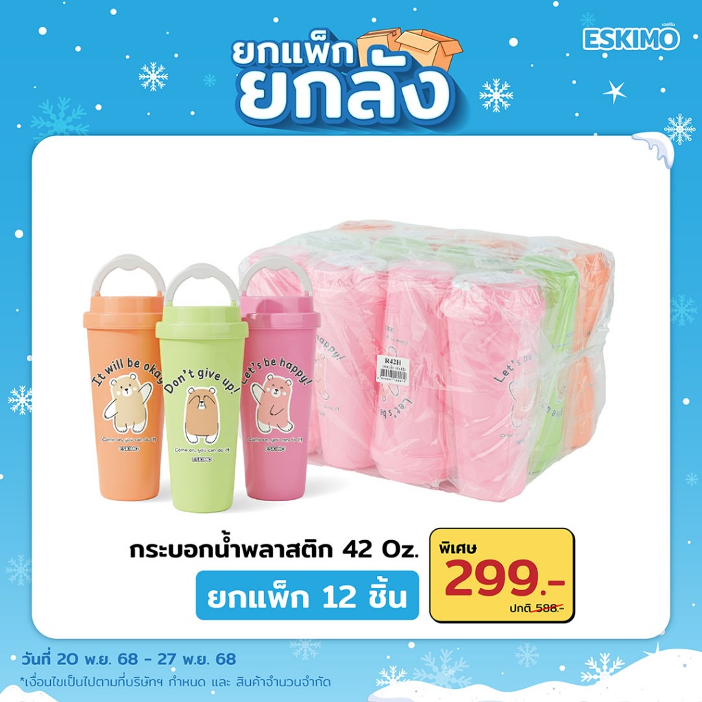 แพ็ค 12 ชิ้น Eskimo กระบอกน้ำ แก้วน้ำ หูหิ้ว ลายน่ารัก พลาสติก ของแจก ของแถม ลายใหม่ new collection BearComeOn รุ่น R42H