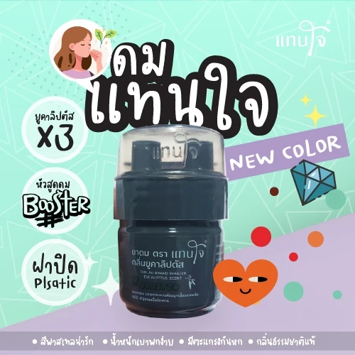 แทนใจ บูสเตอร์ กลิ่นยูคาลิปตัส สีดำ - 1ชิ้น