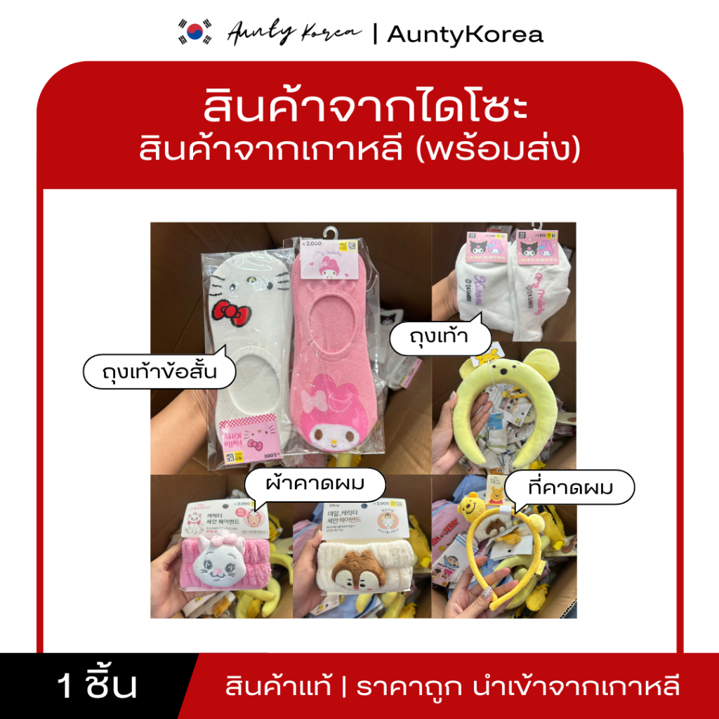 [ของแท้💯/พร้อมส่ง]รวมของน่ารักจาก Daiso เกาหลี ของใช้ส่วนตัว กิ๊ปช็อป