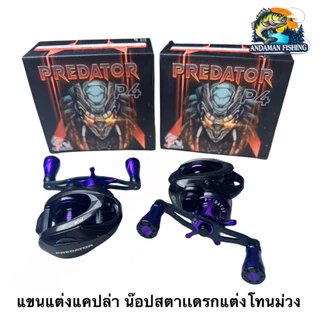 รอกหยดน้ำ รอกเบท PREDATOR P4 ANDAMAN FISHING