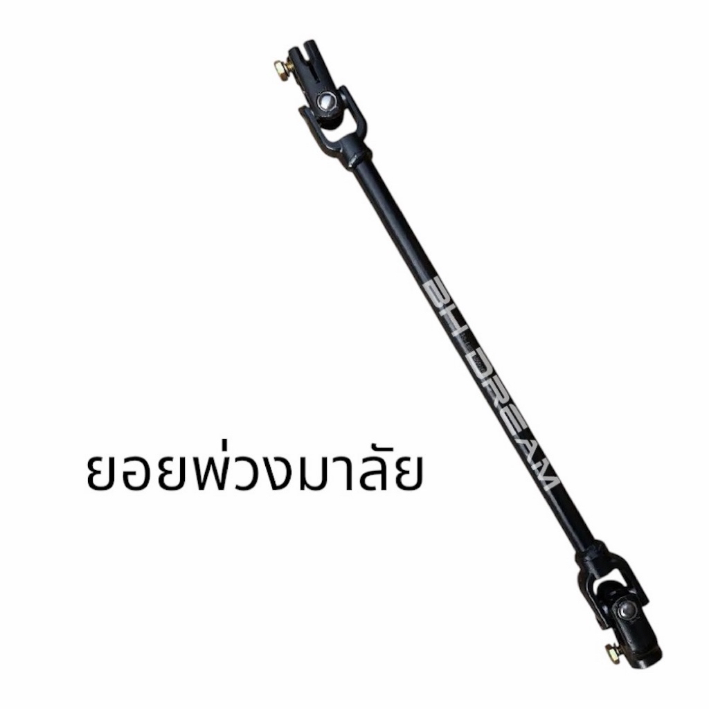 ยอยมาลัย ยอยพ่วงมาลัย อุปกรณ์เสริมชุดเลี้ยว รถโกคราท์ รถสร้าง รถ DIY ราคาต่อ 1ชิ้น