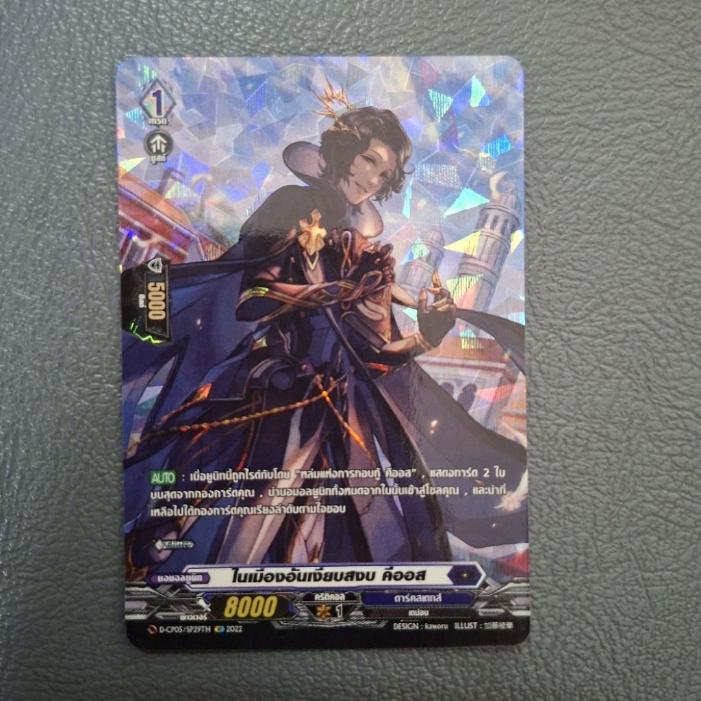 Cardfight!! Vanguard ในเมืองอันเงียบสงบ คีออส D-CP05 SP29TH