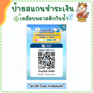 ป้ายสแกนคิวอาร์โค้ด QR Code [เคลือบกันน้ำ] ป้ายพร้อมเพย์ ป้ายชำระเงินหน้าร้าน (แบบที่ 1)