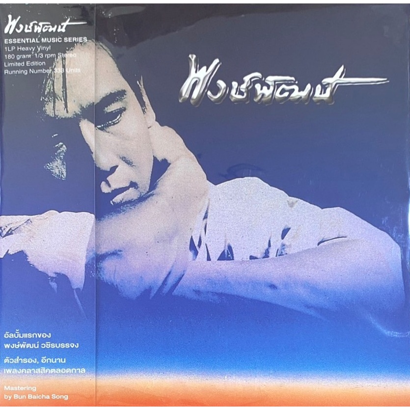 พงษ์พัฒน์ วชิรบรรจง - พงษ์พัฒน์ ภาค 1 (Color Vinyl)